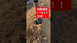 籾殻燻炭、とりあえず完成！　#japanesecountryside #農業 #現代農業 #farming #ファーム生活