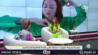 (النوم الصحي) في لقاء مع خبيرة التغذية العلاجية ( اوميت كامل ) على قناة دجلة الفضائية