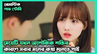 Romantic Love Story💖[Maybe Maybe not ] Drama Full Episode Explain In Bangla|♥