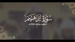 سورة إبراهيم كاملة | ليالي رمضان ١٤٤٦ هـ | براك الشمري