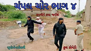 ચંપલ ચોર ભાગ ૪|bhuroanddohali|gujaraticomedy|gujaratinatak