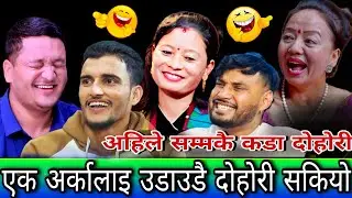 🤣एक अर्कालाओ उडाउदा इडाउदै दोहोरी सकियो😜 New Live Dohori | Shila Ale,Balchndra Baral, Nabaraj Kapri