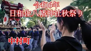 令和６年 日和佐八幡神社秋祭り