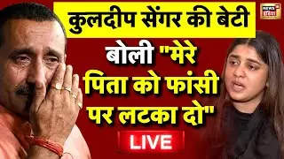 Kuldeep Senger Daughter Live: कुलदीप सेंगर की बेटी का खुलासा | Unnao Rape Case | Supreme Court