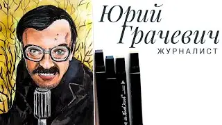 Юрий Грачевич. Журналист.  Портрет маркерами.  Внутри Лапенко.