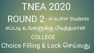 TNEA 2020 ROUND 2  ல் பிடித்தமான College Choice Filling & Locking | TNEA COUNSELLING 2020 | ANNAUNIV
