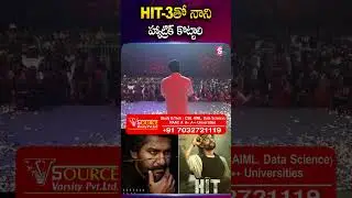 Hit 3తో నాని హ్యాట్రిక్ కొట్టాలి #Hit3 #Nani #Hatrick #Suriya #RetroMovie @SumanTVChannel