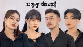 🔥အတ္တများ၏အဆုံးတစ်ဖက်၌🔥(အပိုင်း-၁)