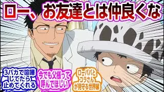 【ほっこり】ローのたまに出る優しい言葉使いや性格って確実に父様譲りだよなに対する読者の反応集【ワンピース】