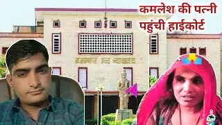 कमलेश प्रजापत की पत्नी पहुंची हाईकोर्ट, हाईकोर्ट ने दिए सख्त आदेश | Kamlesh Prajapat Barmer | #तस्कर