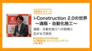 【CSPI-EXPO 2025】EARTHBRAIN IoT開発担当 ヴァイスプレジデント 大場 重生【i-Construction 2.0の世界 ～遠隔・自動化施工～】