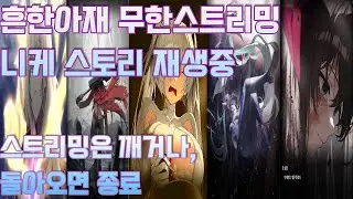 [흔한아재 잠스트리밍!] 🌙🛏️니케 방송했던 1주년~3주년 반복재생입니다 깨면 끕니다🌙🛏️