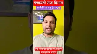 Bihar panchayti Raj department: तकनीकी सहायक पद के लिए इंटरव्यू है क्या? PRD (TA) ll Bihar job ll