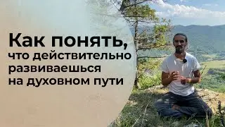 Как понять что действительно развиваешься на духовном пути