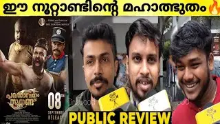 PATHONPATHAM NOOTTANDU Movie Theater Response | Vinayan | Siju Wilson | Public Review