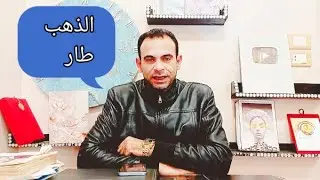 الذهب طار ويسجل اعلي قمه في التاريخ والمفاجات للذهب قادمة