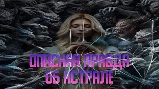 №7 Как справиться НЕГАТИВНОЙ АСТРАЛЬНОЙ СУЩНОСТЬЮ