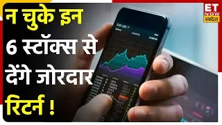 Midcap Stocks to Buy: मिडकैप के ये 6 Shares आपको कराएंगे तगड़ी कमाई, Experts से जाानें Target Price