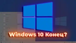 Конец эпохи: Что ждет Windows 10 после 14 октября 2025