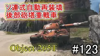 「WoT」ゆるく楽しく気軽にプレイ！part123　Tier9重戦車 Obj. 265T「VOICEVOX実況プレイ」