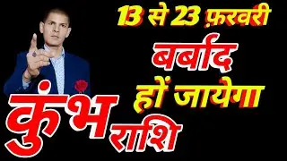 3 February से Bank Balance बढ़ने वाला हैं | कुंभ राशि | aqureius prediction 2026