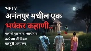 अनंतपुर मधील एक भयंकर कहाणी (भाग ४)Horror Podcast Maharashtra. Horror Experience in Marathi #horror