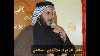 ملا ناجي الصالحي استشهاد علي بن الحسين السجاد ع عزاء هيئة ايتام زينب ع