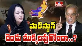 TO THE POINT : పాకిస్థాన్ రెండు ముక్కలవుతోందా..? | hmtv