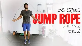 How To Do Jump Rope? Skipping  කරන්නෙ කොහොමද?