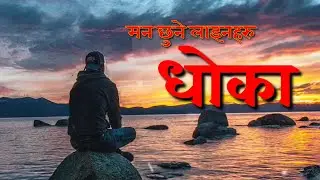 Dhoka | tar | Nepali BreakupQuotes | Nepali Sad Quotes | QuotesNepal | EP. 109