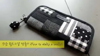퀼트 quilt DIY ㅡ 쉬운 퀼트지갑 만들기 How to make a wallet
