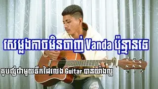 Vanda Voice's Style ( ស្តាយសម្លេង​ របស់​ Vanda អេមដែរតើស!!)​ Guitar Style