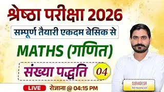 SHRESTHA NETS 2025 | MATH CLASS | संख्या पद्धति Numeral System (Class- 04) | By  Subhash Sir