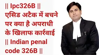 || Ipc 326B ||  एसिड अटैक में बचने पर क्या है अपराधी के खिलाफ कार्रवाई ||Indian penal code 326B ||