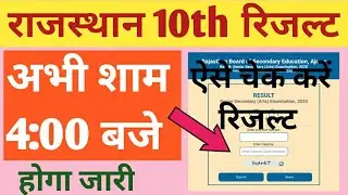 how to check rajasthan board class 10th result 2020 | how to check rbse 10th result | rbse
