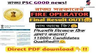 #wbpscresult #pdf👇WBPSC FIRE OPERATOR final Result 2019!দেখে নিন আপনার নাম আছে কি?