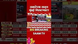 ठाकरेंच्या हातून मुंबई निसटणार? | Mumbai | Saam EXIT Poll 2026