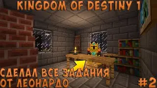 СДЕЛАЛ ВСЕ ЗАДАНИЯ ОТ ЛЕОНАРДО|ПРОХОЖДЕНИЕ КАРТЫ МАЙНКРАФТ Kingdom of destiny 1 #2