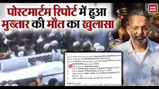 Mukhtar Ansari की Postmortem Report आई सामने, Heart Attack को बताया मौत का कारण