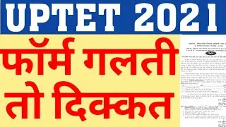 UPTET 2021 FORM MISTAKE|UPTET 2021 FORM CORRECTION|UPTET 2021 FORM ERROR|UPTET LATEST NEWS|CAREERBIT