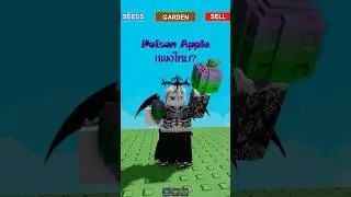 Grow a garden Poison Apple poison☠️ แพงไหม? #roblox #growagarden #gaming #games #music #song #cute