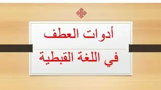العطف فى اللغة القبطية