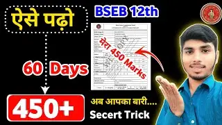 60 दिन ये ऐसे पढ़ो 450 marks 😱|Bseb 12th exam strategy| 12th exam 60 days strategy| Inter exam 2026|