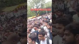 SSC Protest 2025 | SSC Protest 24 August | SSC Protest Ramlila Maidan Delhi |SSC Exam #sscprotest