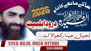 Darood Ahlebait - Haya k Mathy ka taj Zahra - Lajpal jeda Rakhwala - Syed Bilal Raza Attari 