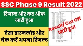 SSC Phase 9 Result 2022 | SSC Phase 9 Cut Off 2022 | SSC Phase 9 Result Kaise download kare ?