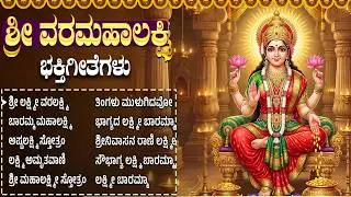 ಶುಕ್ರವಾರದ ವಿಶೇಷ ಭಕ್ತಿಗೀತೆಗಳು | ಭಾಗ್ಯದ ಲಕ್ಷ್ಮಿ ಬಾರಮ್ಮ | Powerful Lakshmi Devi Bhakti Songs in Kannada