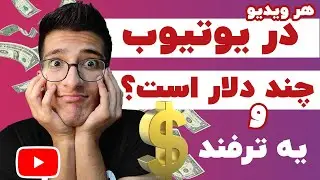درآمد یوتیوبرهای ایرانی چقدر هست؟هر ویدیو در یوتیوب چند دلار است؟درآمد یوتیوب به ازای هر بازدید