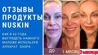 Отзывы о продукции Nu Skin. Как в 62 года выглядеть намного моложе
