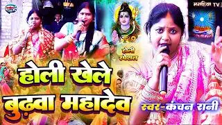 Kanchan Rani | होली खेले महादेव | सुपरहिट होली गीत | Shiv Charcha Holi geet,Shiv Charcha Holi Bhajan